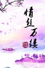 Poster for Threads of Love