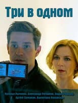 Poster for Три в одном
