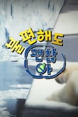 Poster for 불편해도 괜찮아
