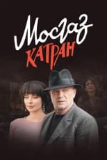 Poster for MosGaz. Delo N7: Katran