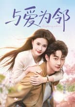 Poster for 与爱为邻