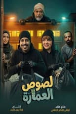 Poster for Lusous Al-'Amarat