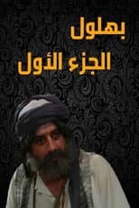 Poster for Bahloul: The Wisest of the Madmen