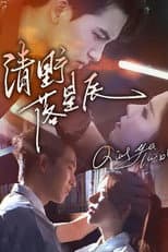 Poster for 清野落星辰