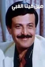 Poster for مين فينا الغبي