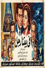 Poster for في بيتنا رجل