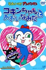Poster for Go! Anpanman: Kokin-chan and the Blue Tears