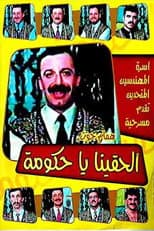 Poster for مسرحية الحقينا ياحكومة