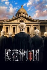 Poster for 模範律師團