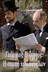 Poster for Γεώργιος Βιζυηνός: Η Σιωπή των Αγγέλων