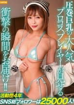 Poster for 活動歴4年SNS総フォロワーは25000人！圧巻巨乳の大人気プロコスプレイヤーが見せる衝撃の瞬間をお届け！！