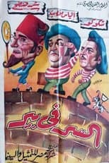 Poster for السر في بير