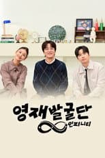 Poster for The Next Genius: Infinity