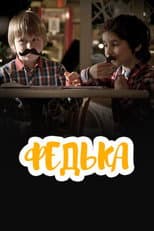 Poster for Федька