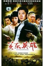 Poster for 关东英雄