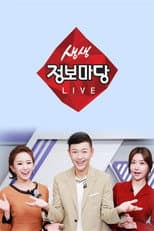 Poster for 생생 정보마당
