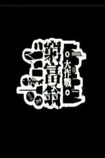 Poster for 窮富翁大作戰
