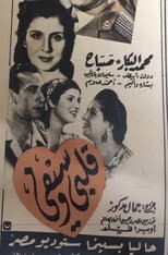 Poster for قلبي وسيفي