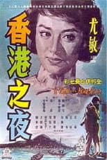 Poster for A Night in Hong Kong