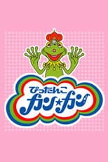Poster for Pittanko Kan Kan