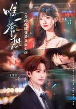 Poster for 唯一奢想：合约保镖竟是真命大佬