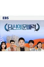 Poster for 당신의 문해력