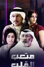 Poster for متعب القلب
