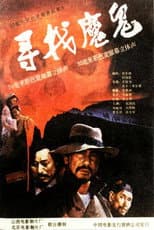 Poster for 寻找魔鬼