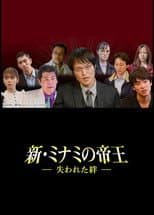 Poster for 新・ミナミの帝王～失われた絆～