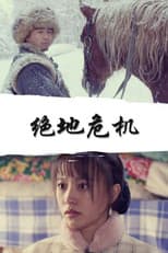 Poster for 绝地危机