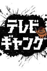 Poster for テレビギャング
