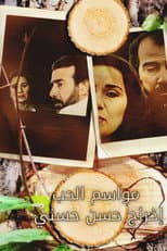 Poster for مواسم الحب