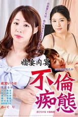 Poster for Tsuma-tachi no utage: Furin chitai