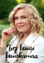 Poster for Без вины виноватая