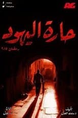 Poster for Jews Alley