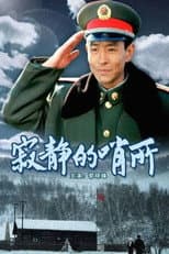 Poster for 寂静的哨所
