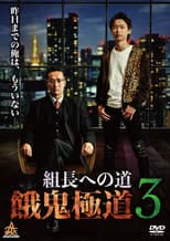 Poster for Road to the Boss: Gaki Gokudo 3