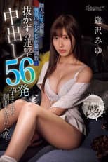 Poster for 隣人のゴミ部屋で異臭中年おやじに監禁調教…抜かずの連撃中出し56発で孕まされた制服女子の末路… 逢沢みゆ