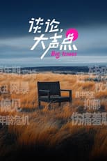 Poster for 谈论，大声点