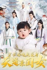 Poster for 穿书之炮灰变身天道亲闺女