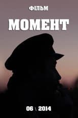 Poster for Момент