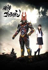 Poster for Shougeki Gouraigan