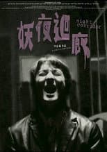 Poster for Night Corridor