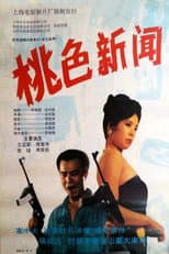 Poster for 桃色新闻
