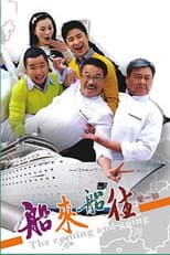 Poster for 船来船往