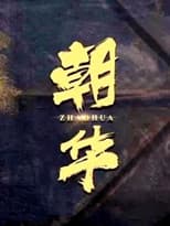 Poster for 朝华
