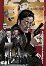 Poster for Hakuryu 4: Red Carpet of Death