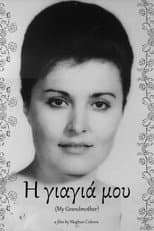 Poster for Η γιαγιά μου (My Grandmother)