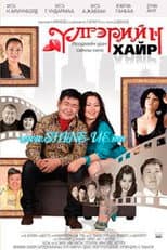 Poster for Fairytale Love