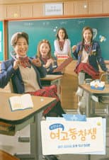 Poster for 산전수전 여고동창생